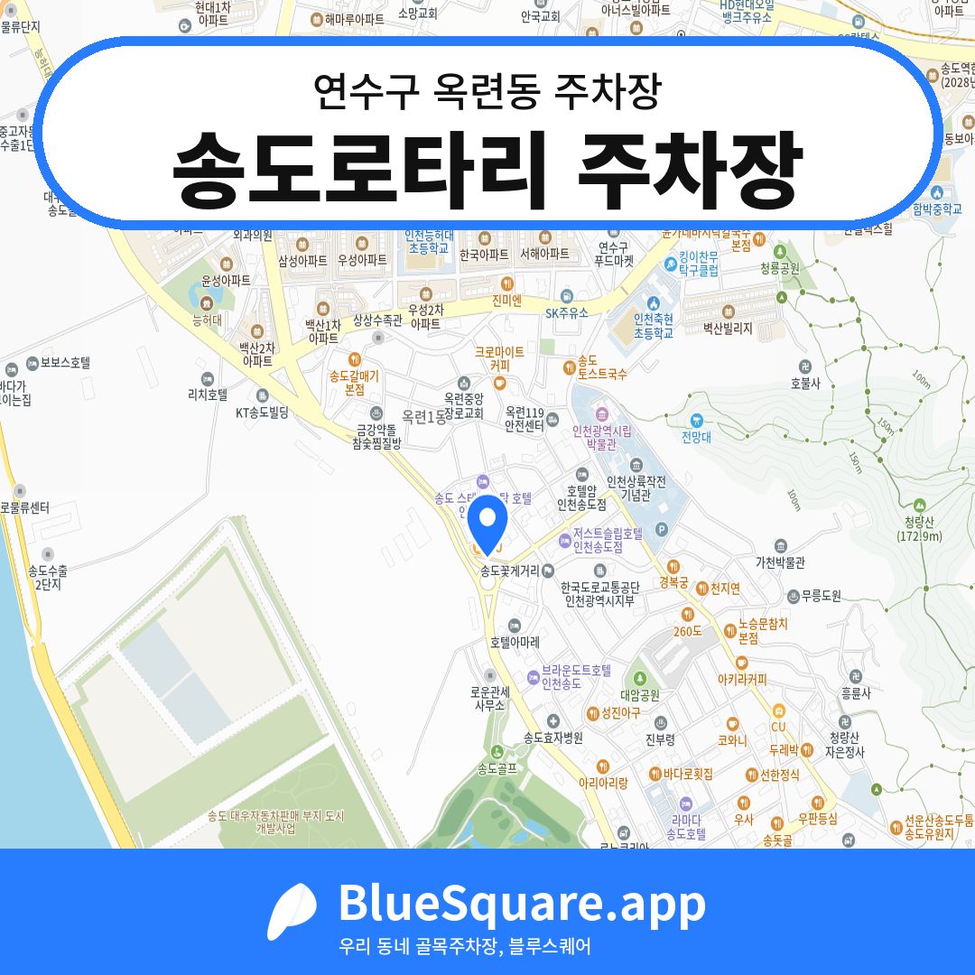 송도로타리 주차장 위치 지도 — 인천 연수구 옥련동 | 블루스퀘어 주차