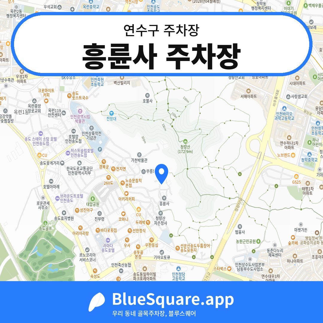 흥륜사 주차장 위치 지도 — 인천 연수구 | 블루스퀘어 주차