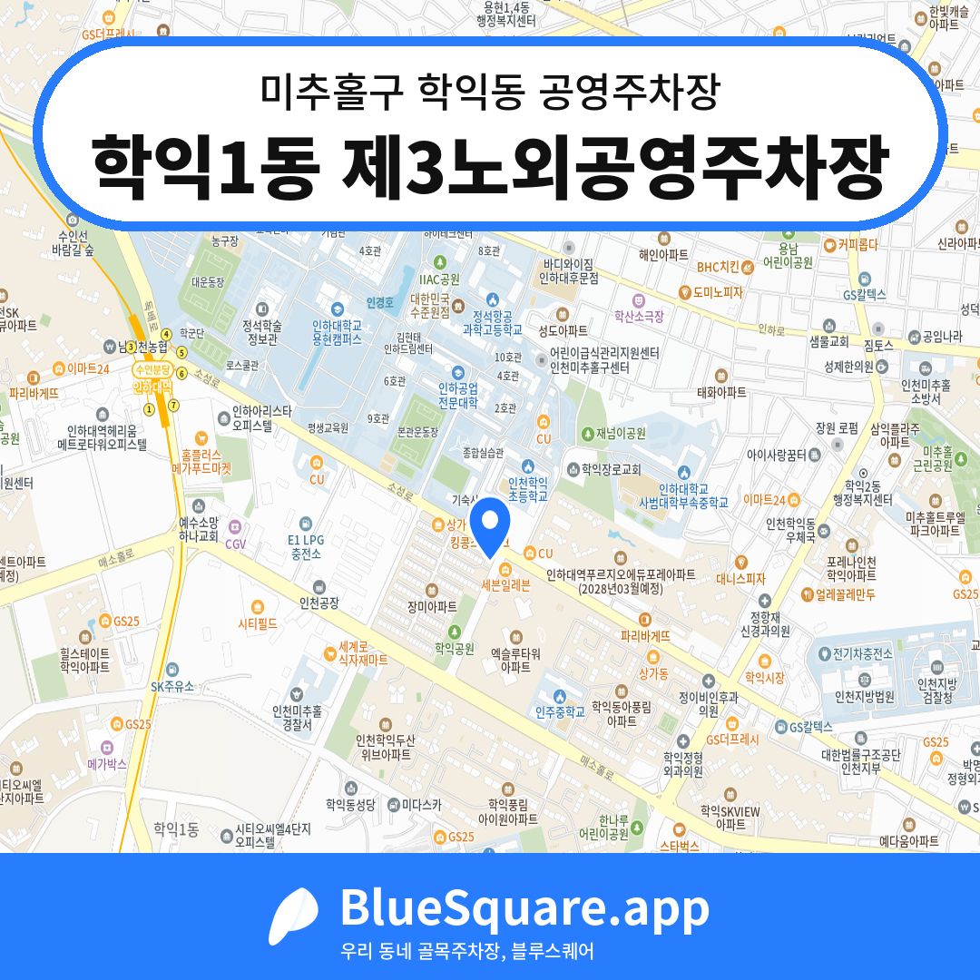 학익1동 제3노외공영주차장 위치 지도 — 인천 미추홀구 학익동 | 블루스퀘어 주차