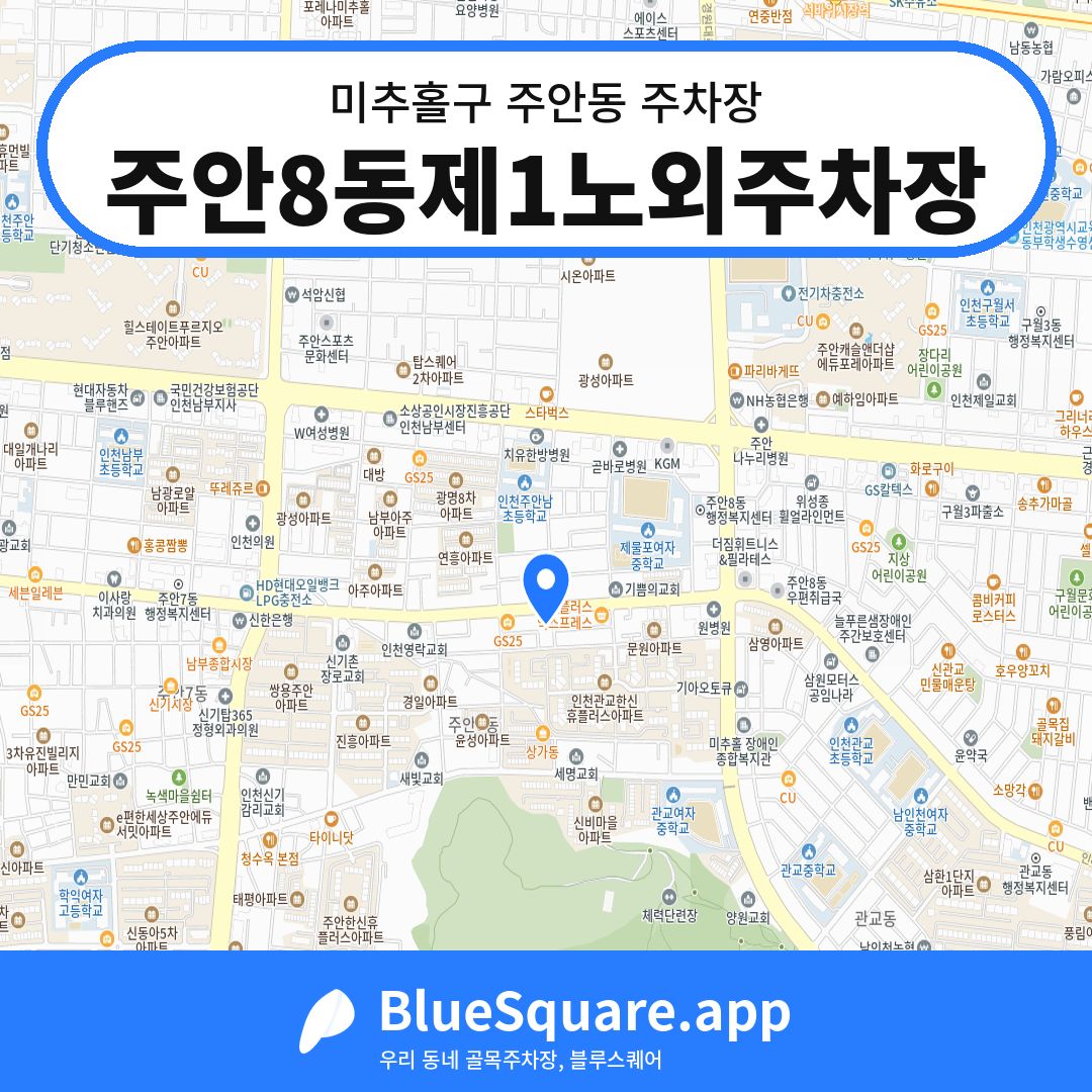 주안8동제1노외주차장 위치 지도 — 인천 미추홀구 주안동 | 블루스퀘어 주차