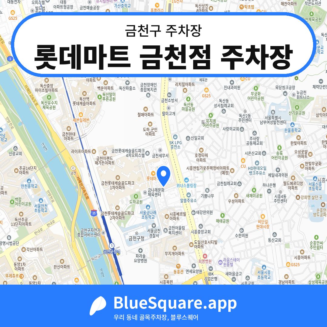 롯데마트 금천점 주차장 위치 지도 — 서울 금천구 | 블루스퀘어 주차