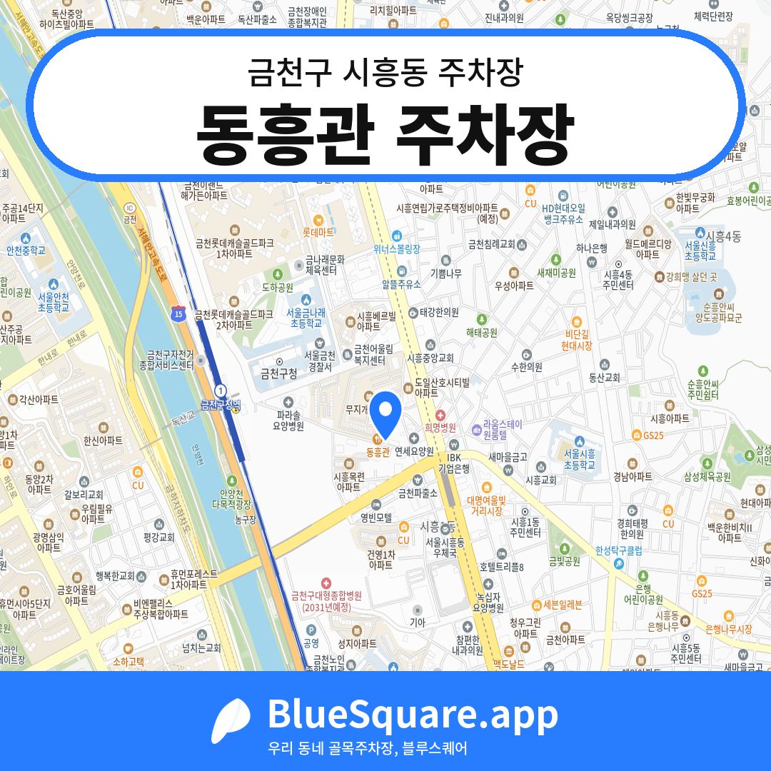 동흥관 주차장 위치 지도 — 서울 금천구 시흥동 | 블루스퀘어 주차