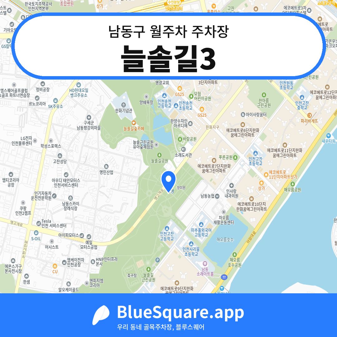 늘솔길3 위치 지도 — 인천 남동구 | 블루스퀘어 주차