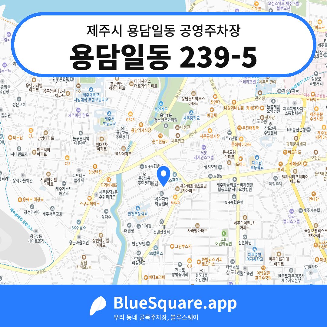 용담일동 239-5 위치 지도 — 제주 제주시 용담일동 | 블루스퀘어 주차