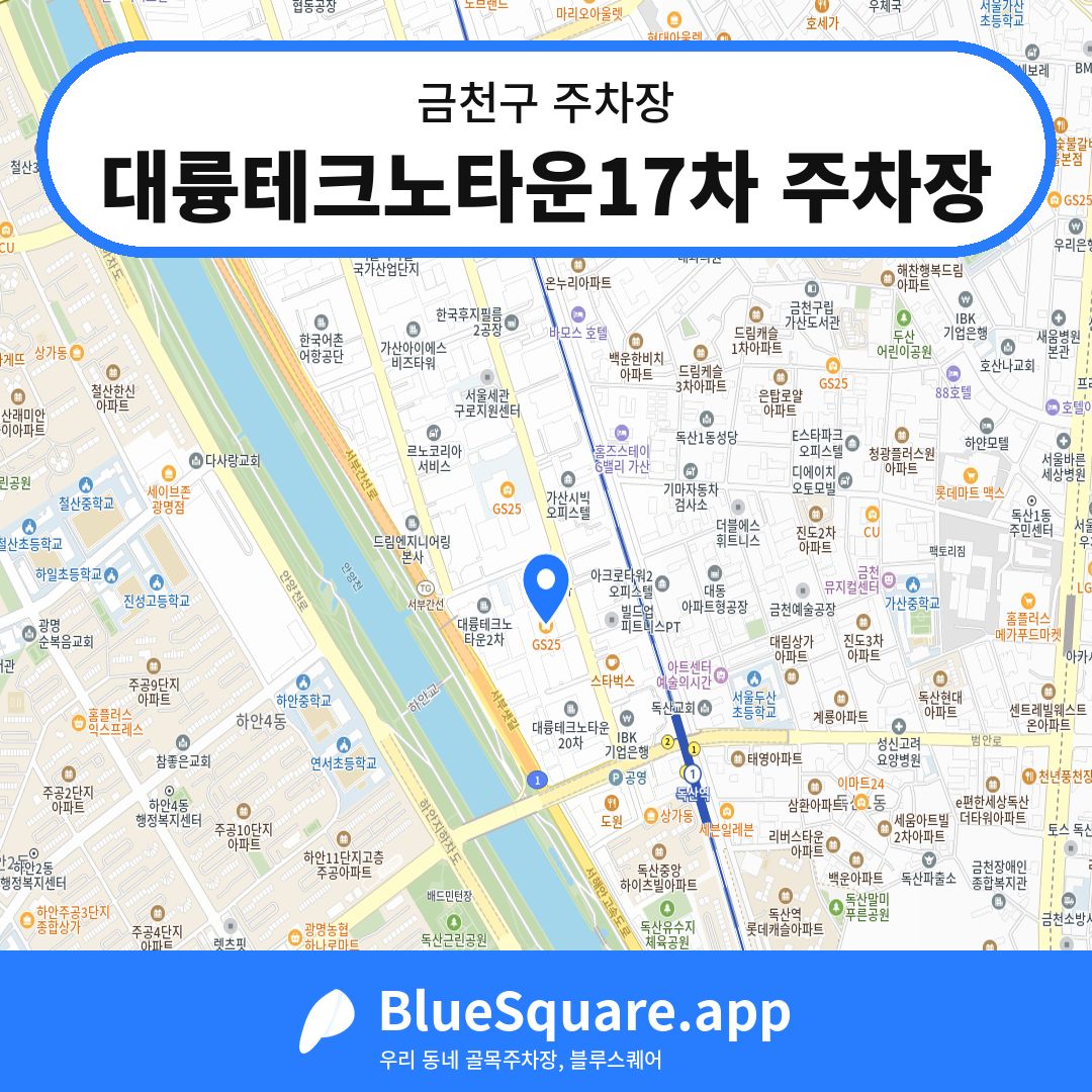 대륭테크노타운17차 주차장 위치 지도 — 서울 금천구 | 블루스퀘어 주차