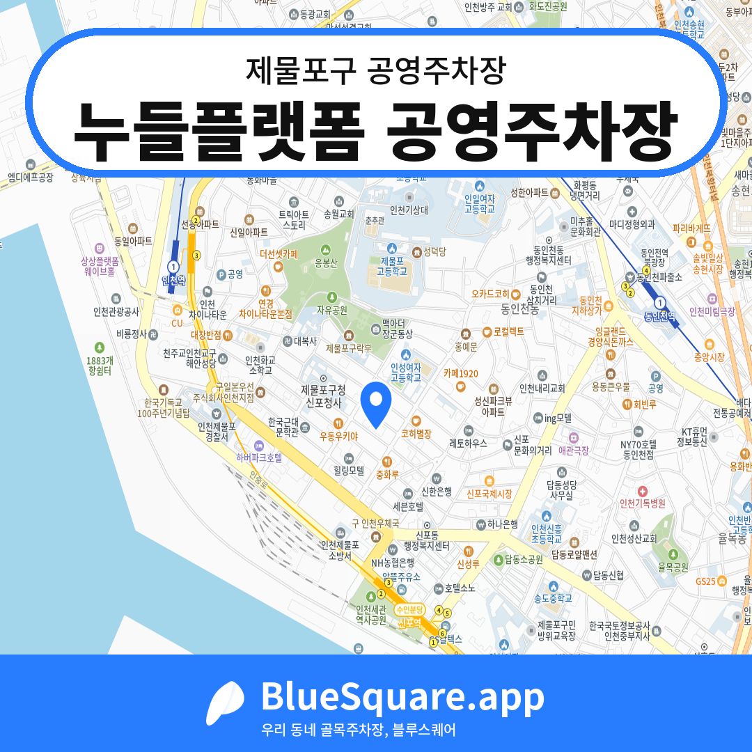 누들플랫폼 공영주차장 위치 지도 — 인천 제물포구 | 블루스퀘어 주차