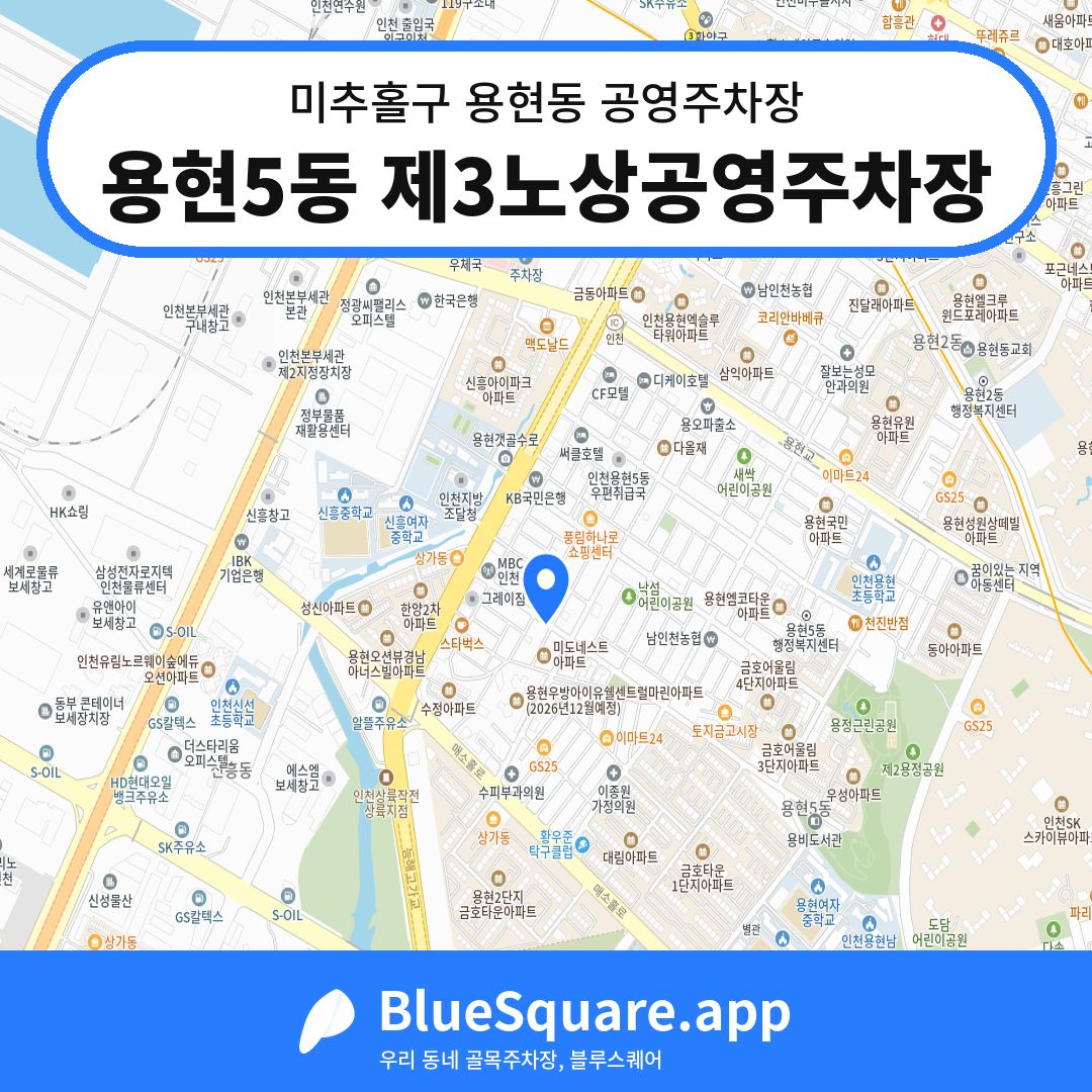 용현5동 제3노상공영주차장 위치 지도 — 인천 미추홀구 용현동 | 블루스퀘어 주차