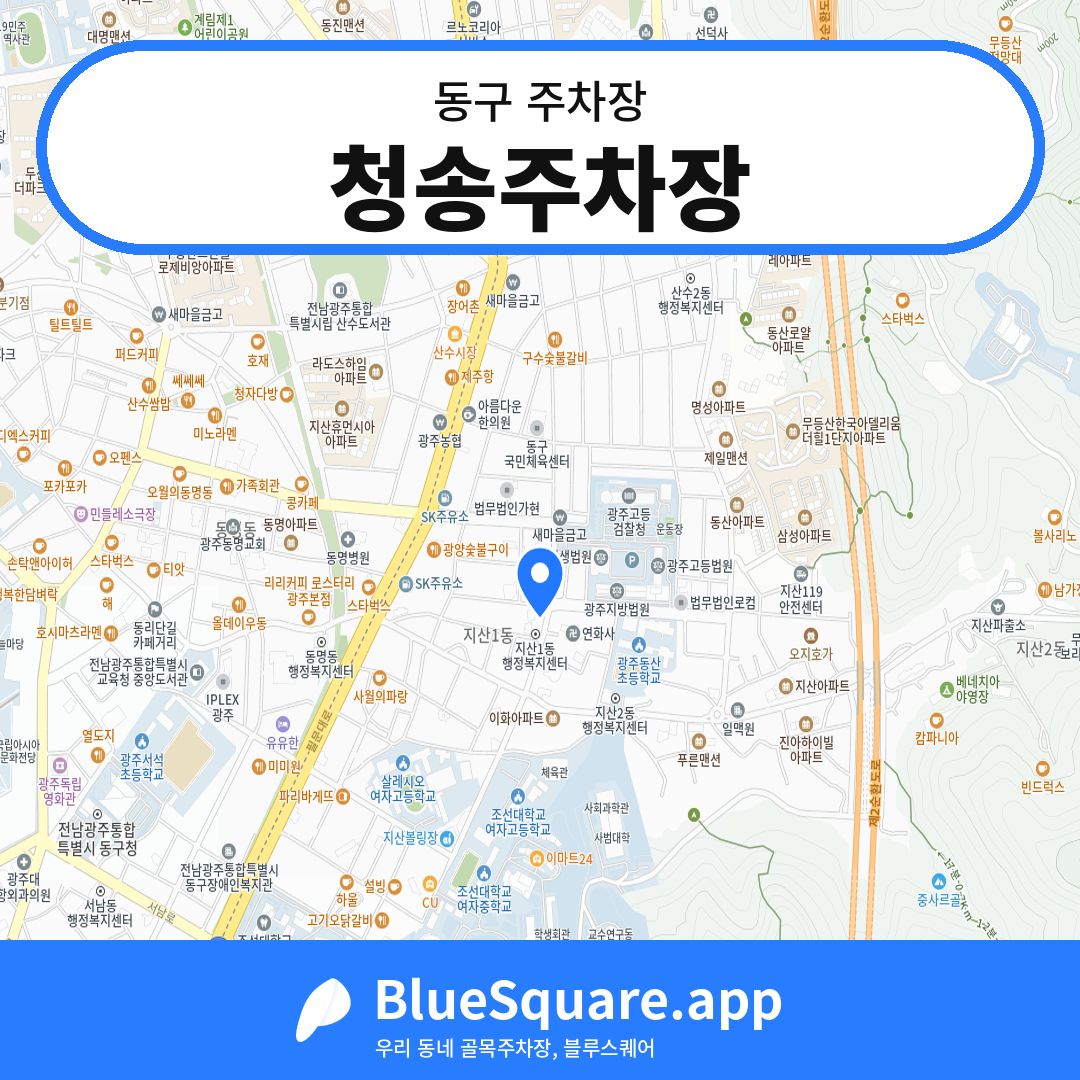 청송주차장 위치 지도 — 광주 동구 | 블루스퀘어 주차