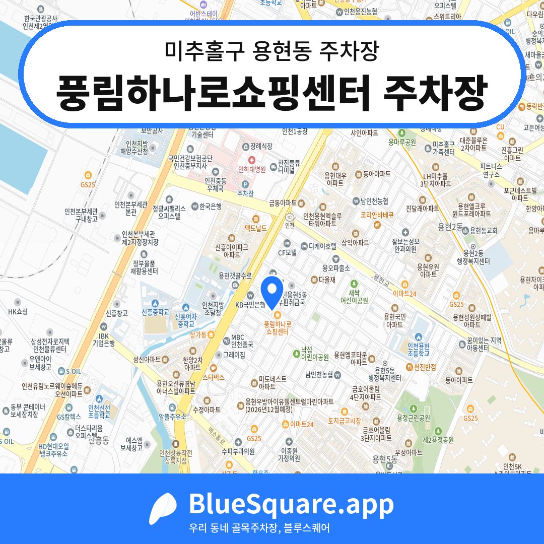 풍림하나로쇼핑센터 주차장 위치 지도 — 인천 미추홀구 용현동 | 블루스퀘어 주차