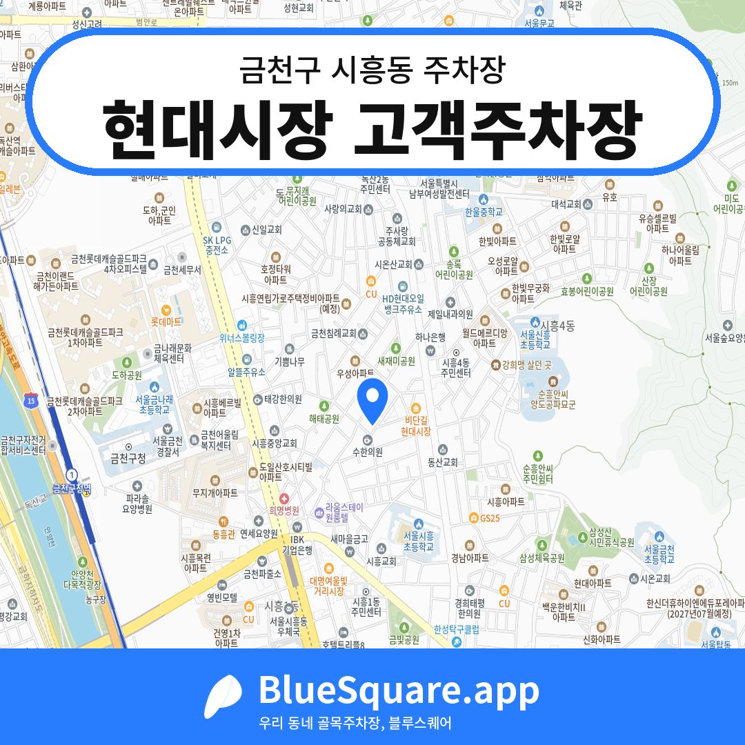 현대시장 고객주차장 위치 지도 — 서울 금천구 시흥동 | 블루스퀘어 주차
