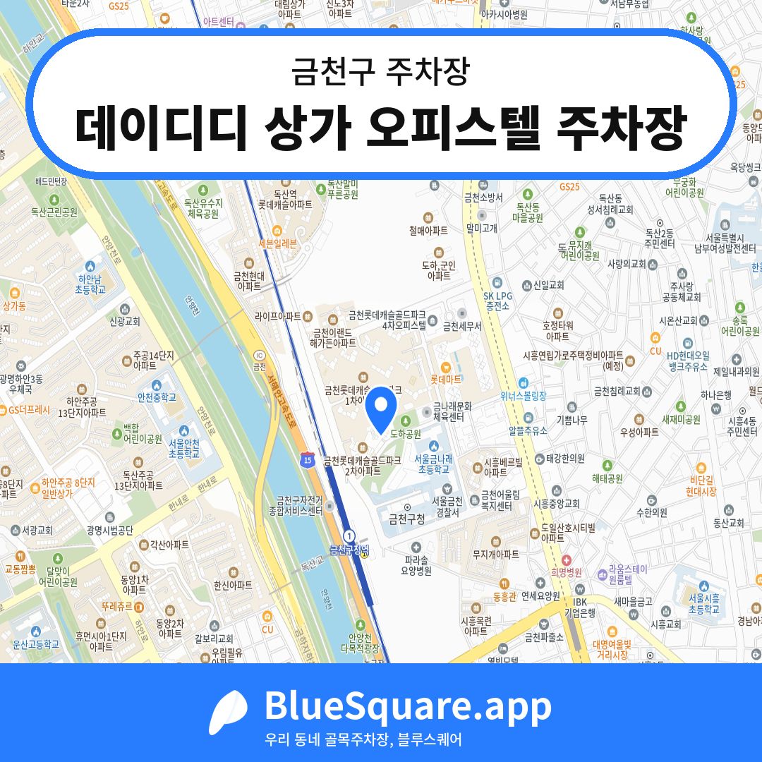 데이디디 상가 오피스텔 주차장 위치 지도 — 서울 금천구 | 블루스퀘어 주차