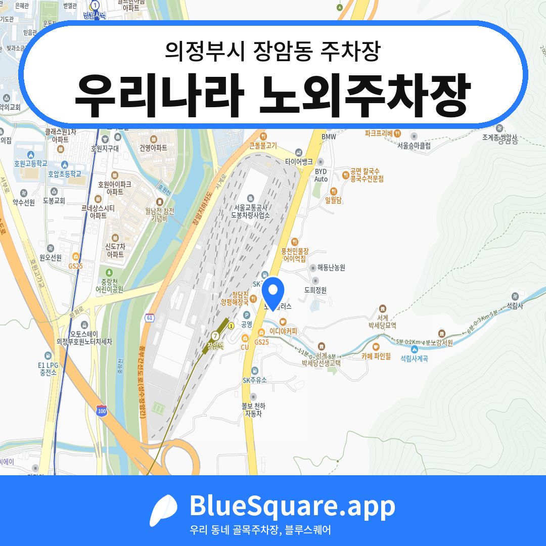 우리나라 노외주차장 위치 지도 — 경기 의정부시 장암동 | 블루스퀘어 주차