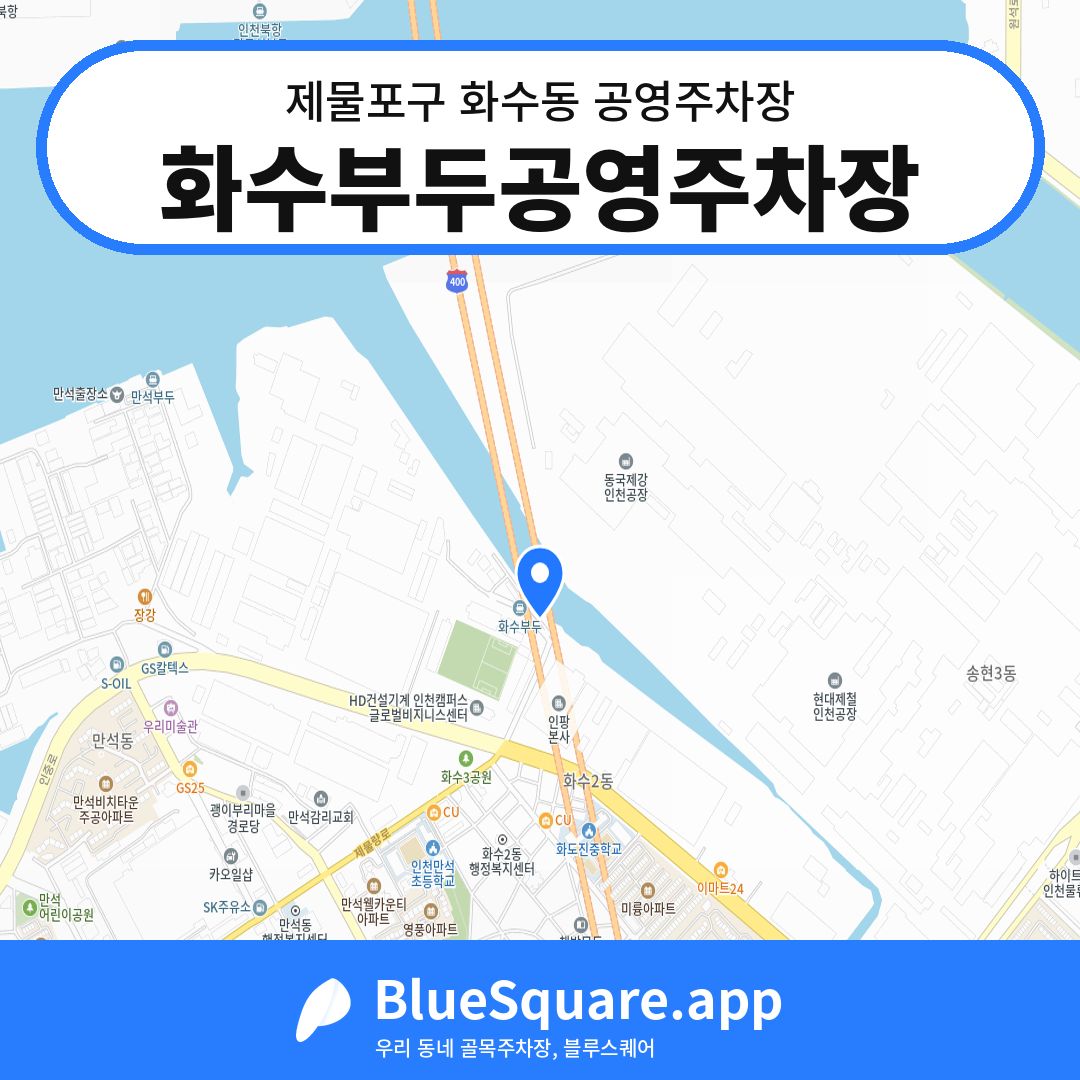화수부두공영주차장 위치 지도 — 인천 제물포구 화수동 | 블루스퀘어 주차