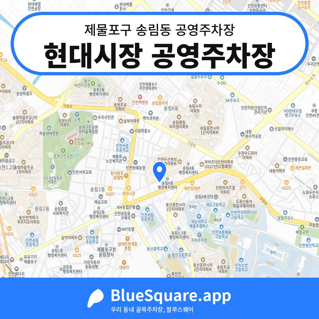 현대시장 공영주차장 위치 지도 — 인천 제물포구 송림동 | 블루스퀘어 주차