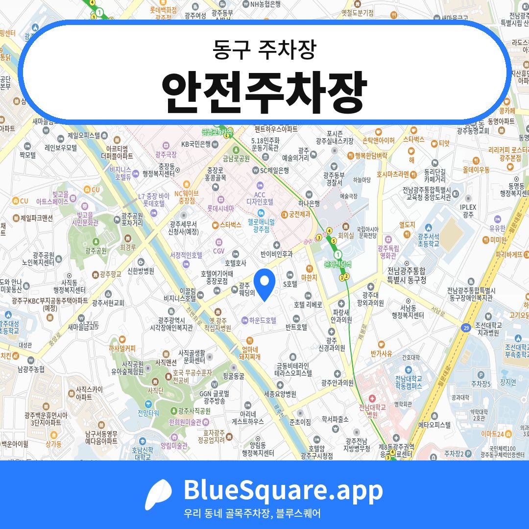 안전주차장 위치 지도 — 광주 동구 | 블루스퀘어 주차