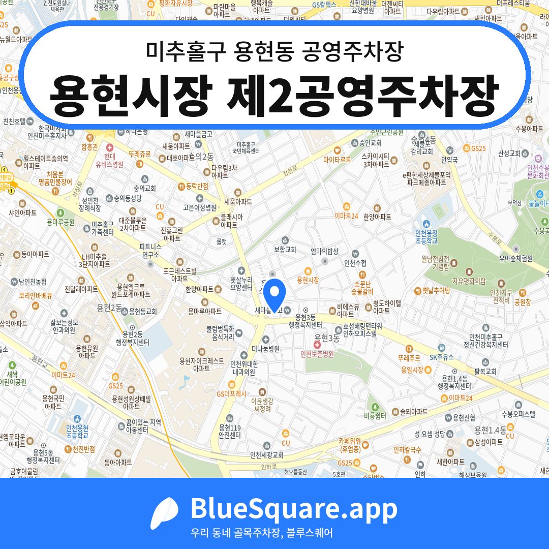 용현시장 제2공영주차장 위치 지도 — 인천 미추홀구 용현동 | 블루스퀘어 주차