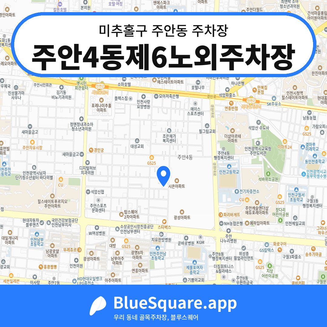 주안4동제6노외주차장 위치 지도 — 인천 미추홀구 주안동 | 블루스퀘어 주차