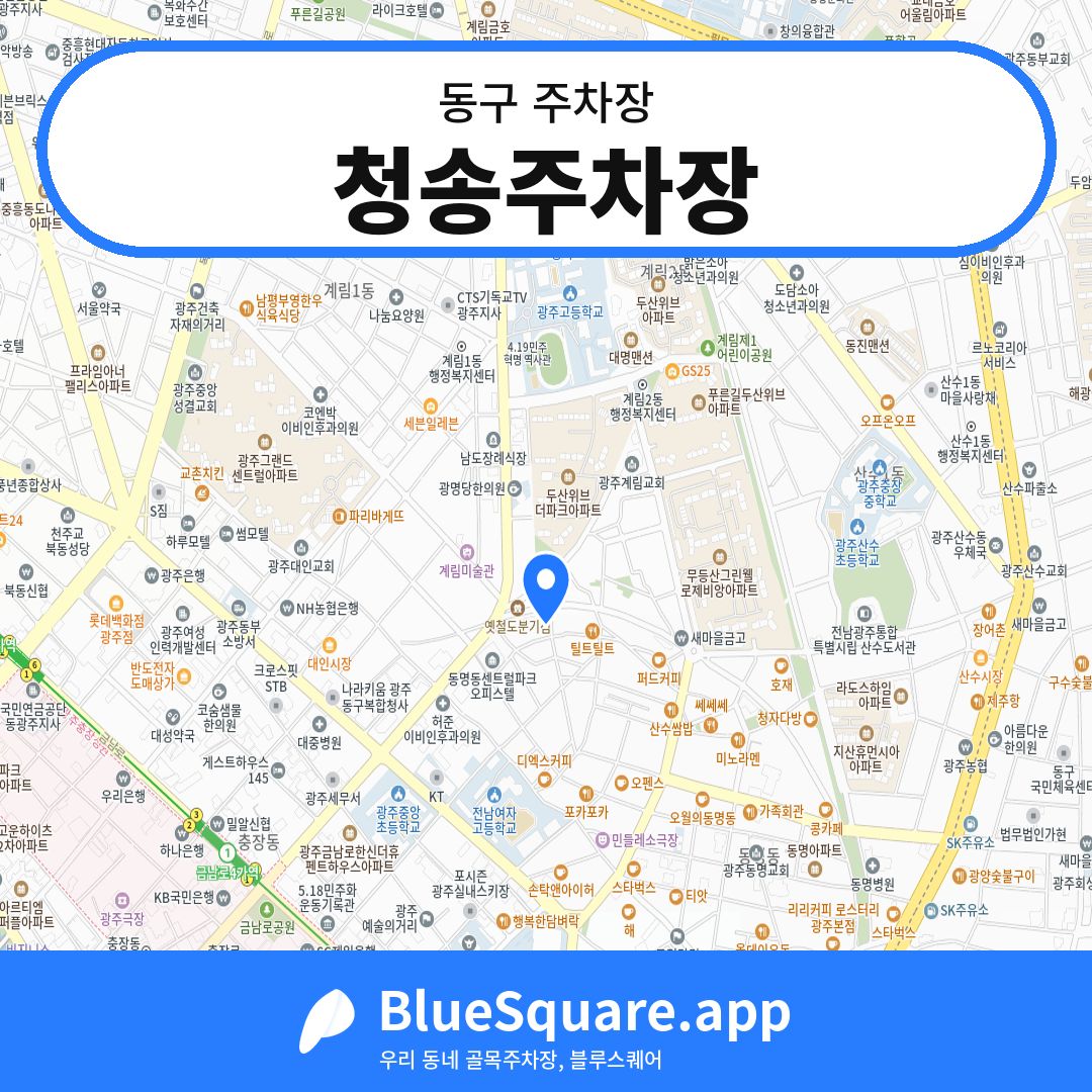 청송주차장 위치 지도 — 광주 동구 | 블루스퀘어 주차