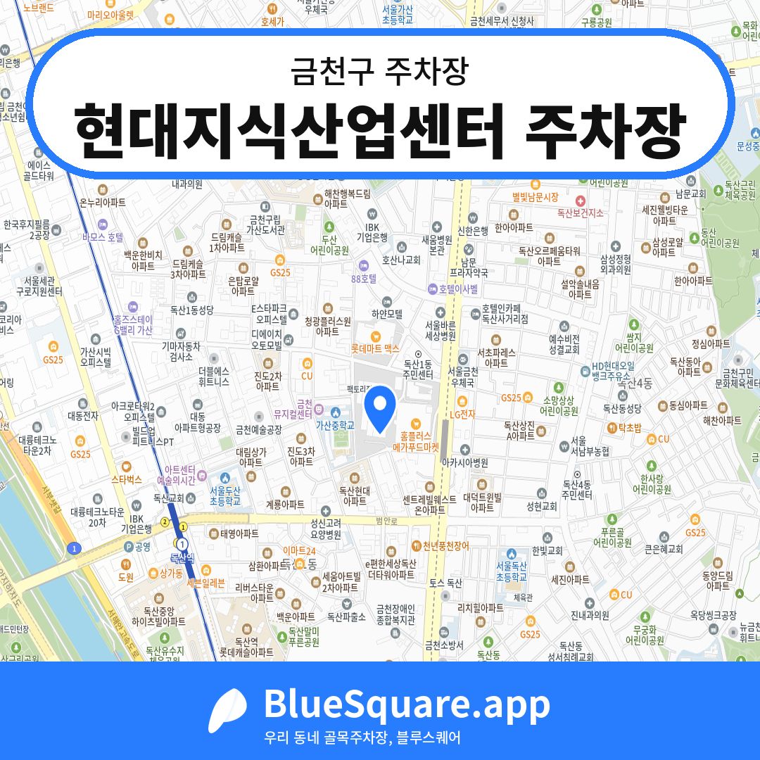 현대지식산업센터 주차장 위치 지도 — 서울 금천구 | 블루스퀘어 주차