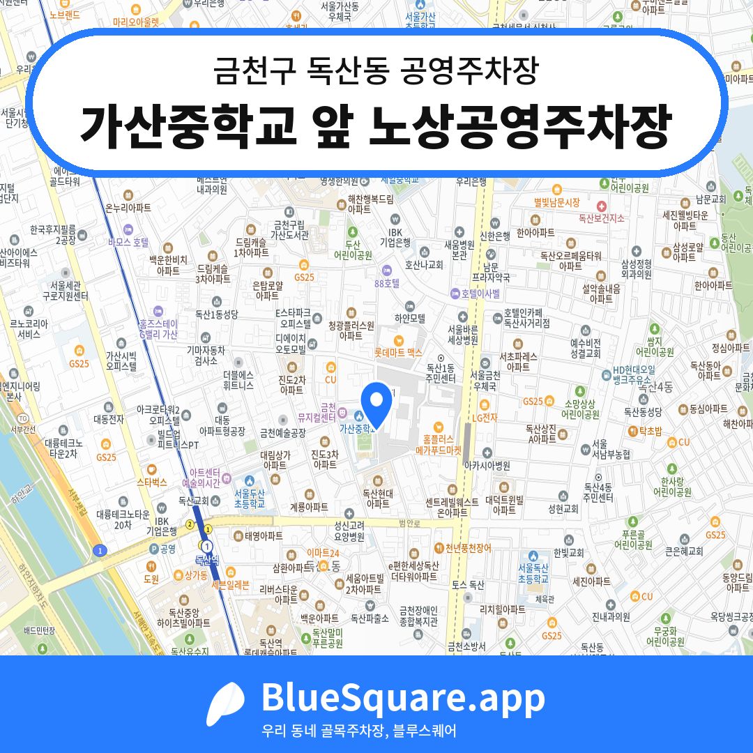 가산중학교 앞 노상공영주차장 위치 지도 — 서울 금천구 독산동 | 블루스퀘어 주차