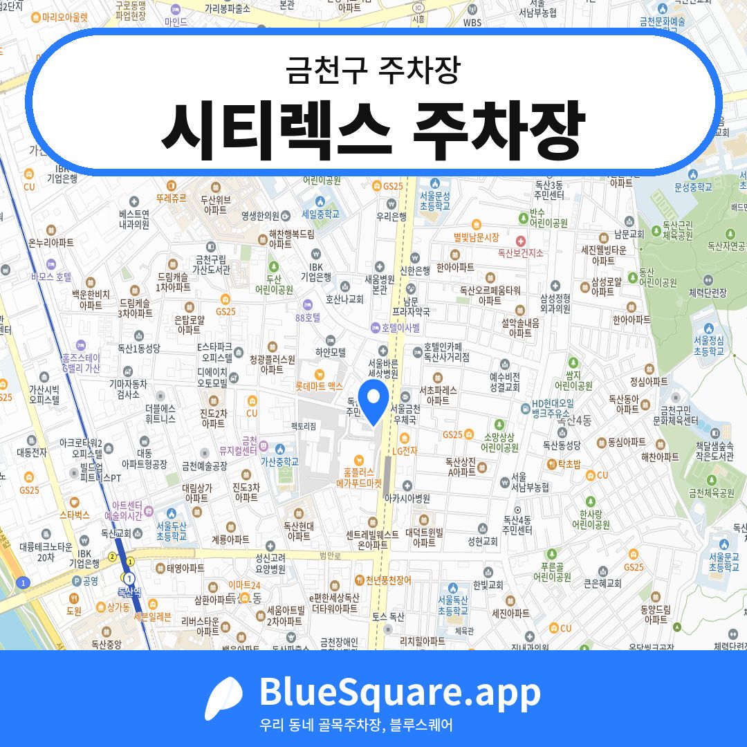 시티렉스 주차장 위치 지도 — 서울 금천구 | 블루스퀘어 주차
