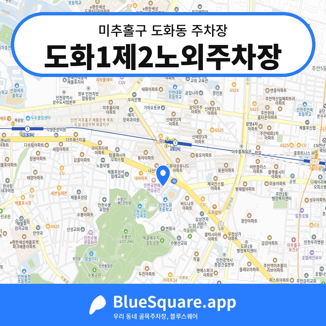 도화1제2노외주차장 위치 지도 — 인천 미추홀구 도화동 | 블루스퀘어 주차