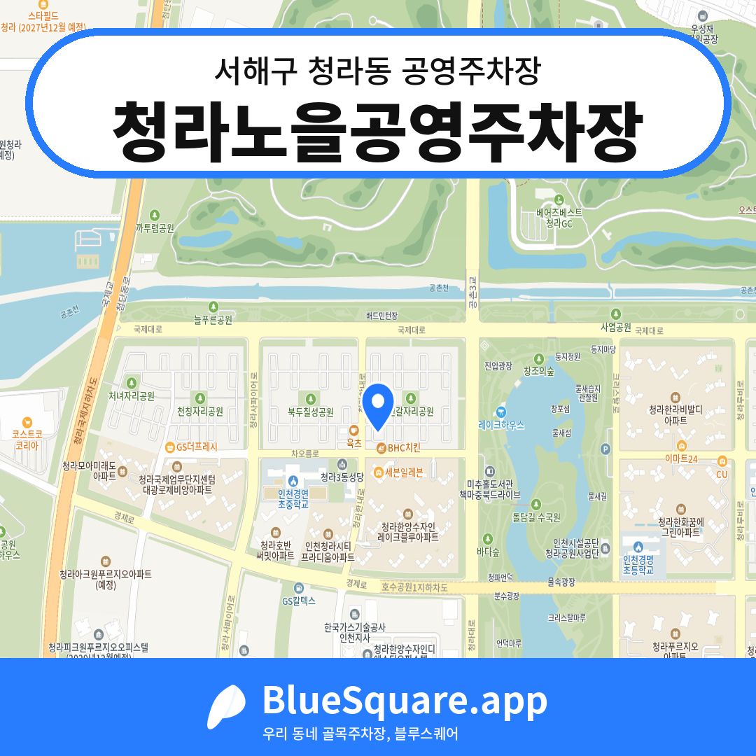 청라노을공영주차장 위치 지도 — 인천 서해구 청라동 | 블루스퀘어 주차