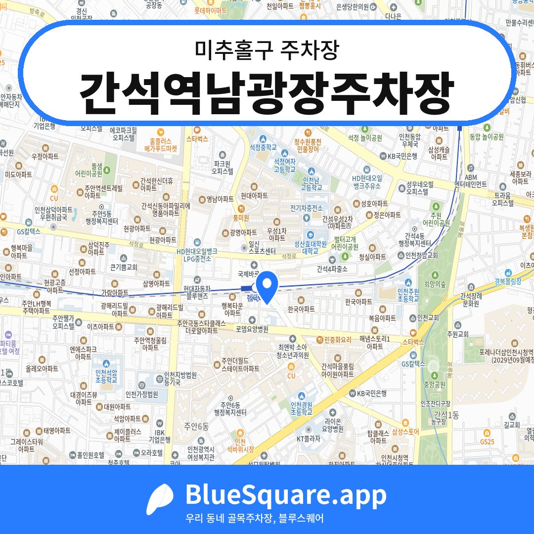 간석역남광장주차장 위치 지도 — 인천 미추홀구 | 블루스퀘어 주차