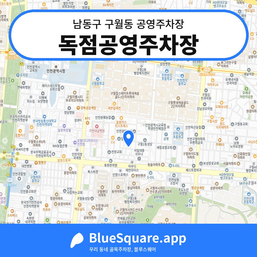독점공영주차장 위치 지도 — 인천 남동구 구월동 | 블루스퀘어 주차