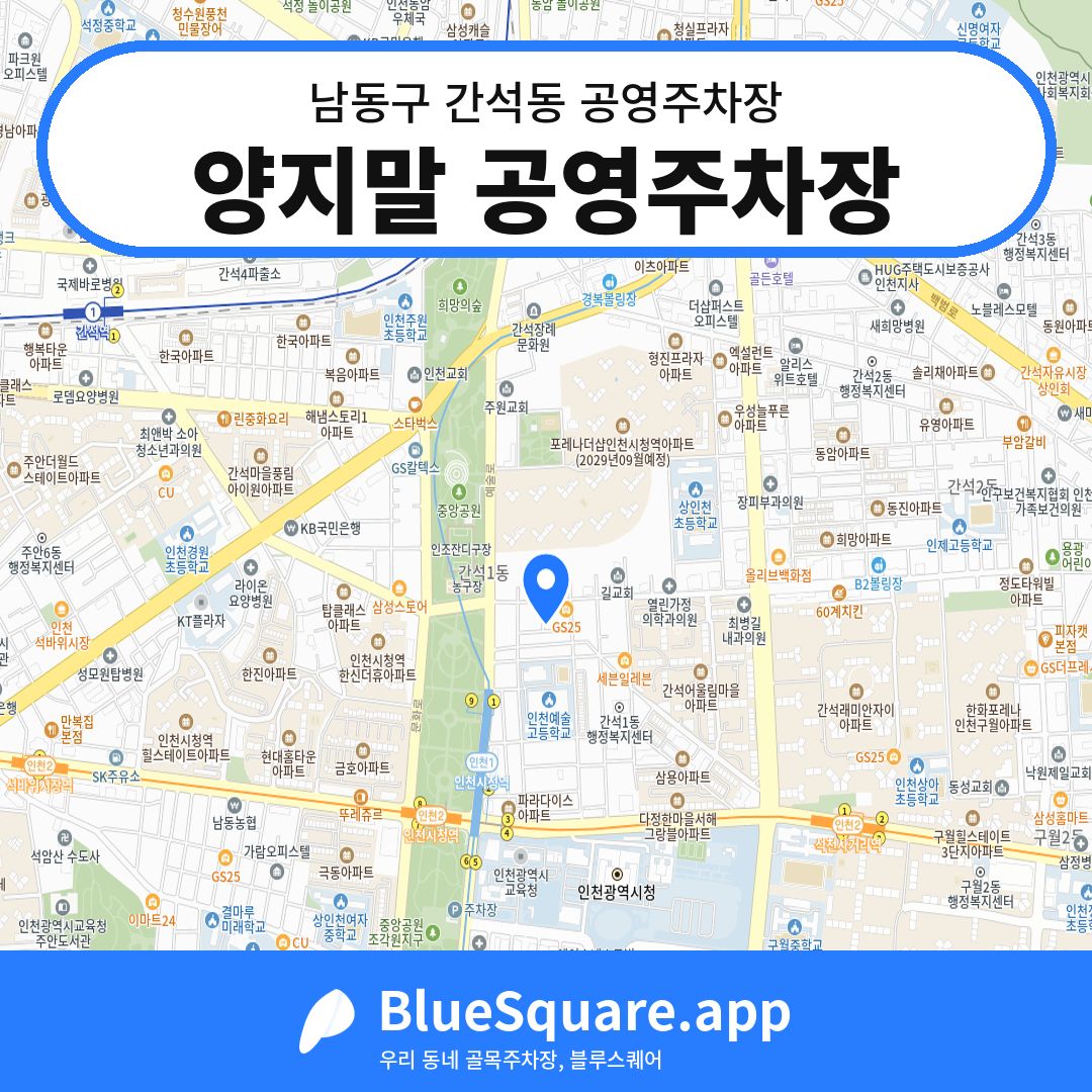 양지말 공영주차장 위치 지도 — 인천 남동구 간석동 | 블루스퀘어 주차