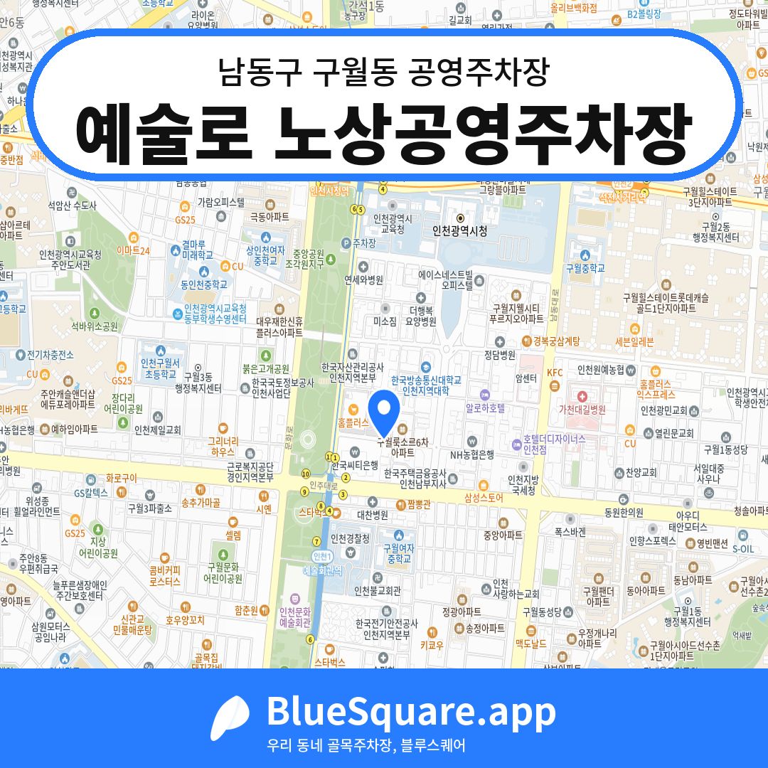 예술로 노상공영주차장 위치 지도 — 인천 남동구 구월동 | 블루스퀘어 주차