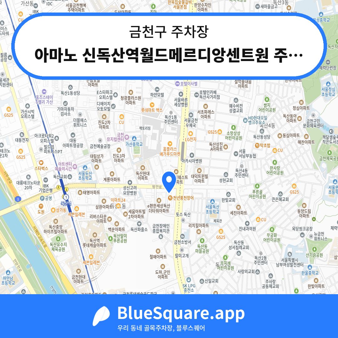 아마노 신독산역월드메르디앙센트원 주차장 위치 지도 — 서울 금천구 | 블루스퀘어 주차