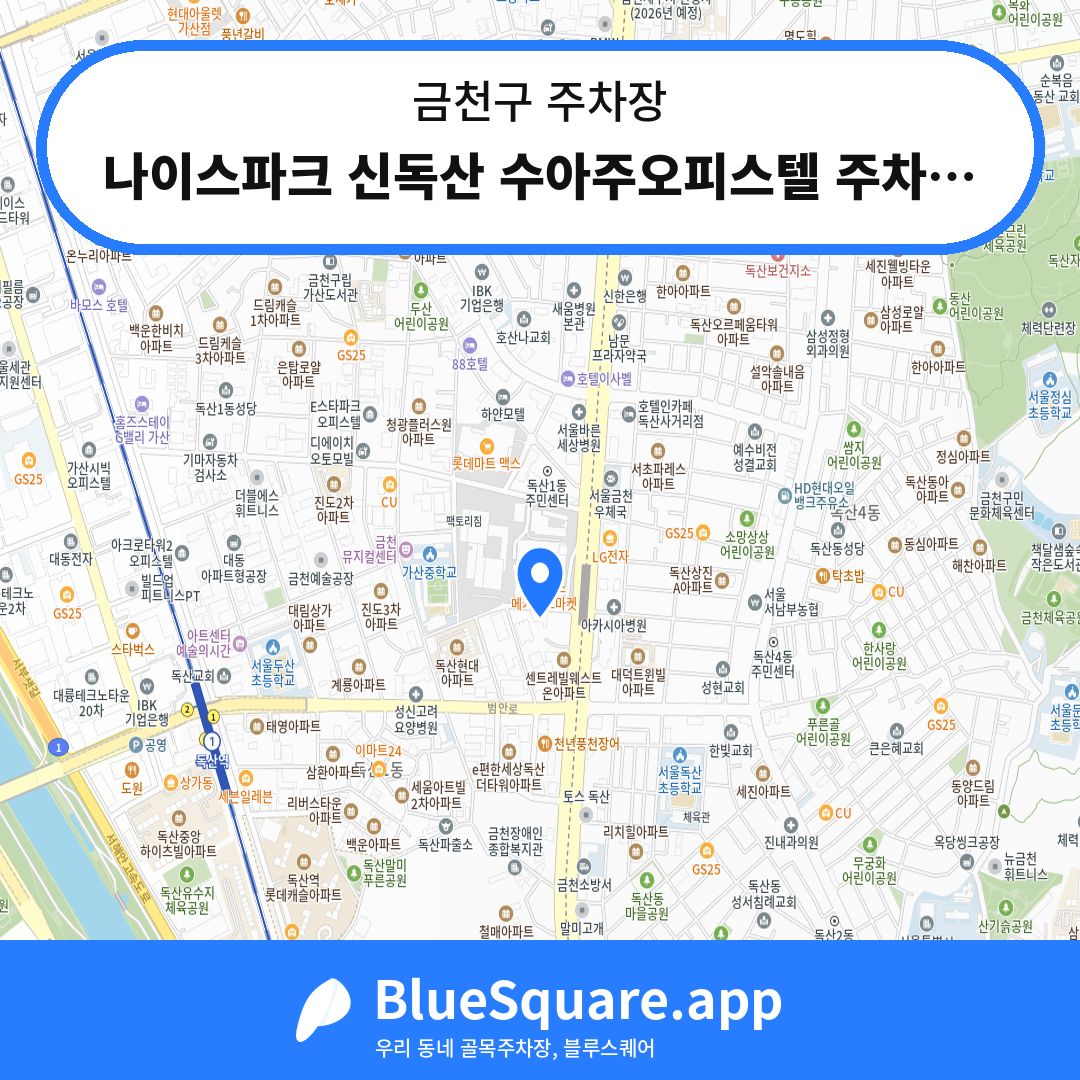 나이스파크 신독산 수아주오피스텔 주차장 위치 지도 — 서울 금천구 | 블루스퀘어 주차