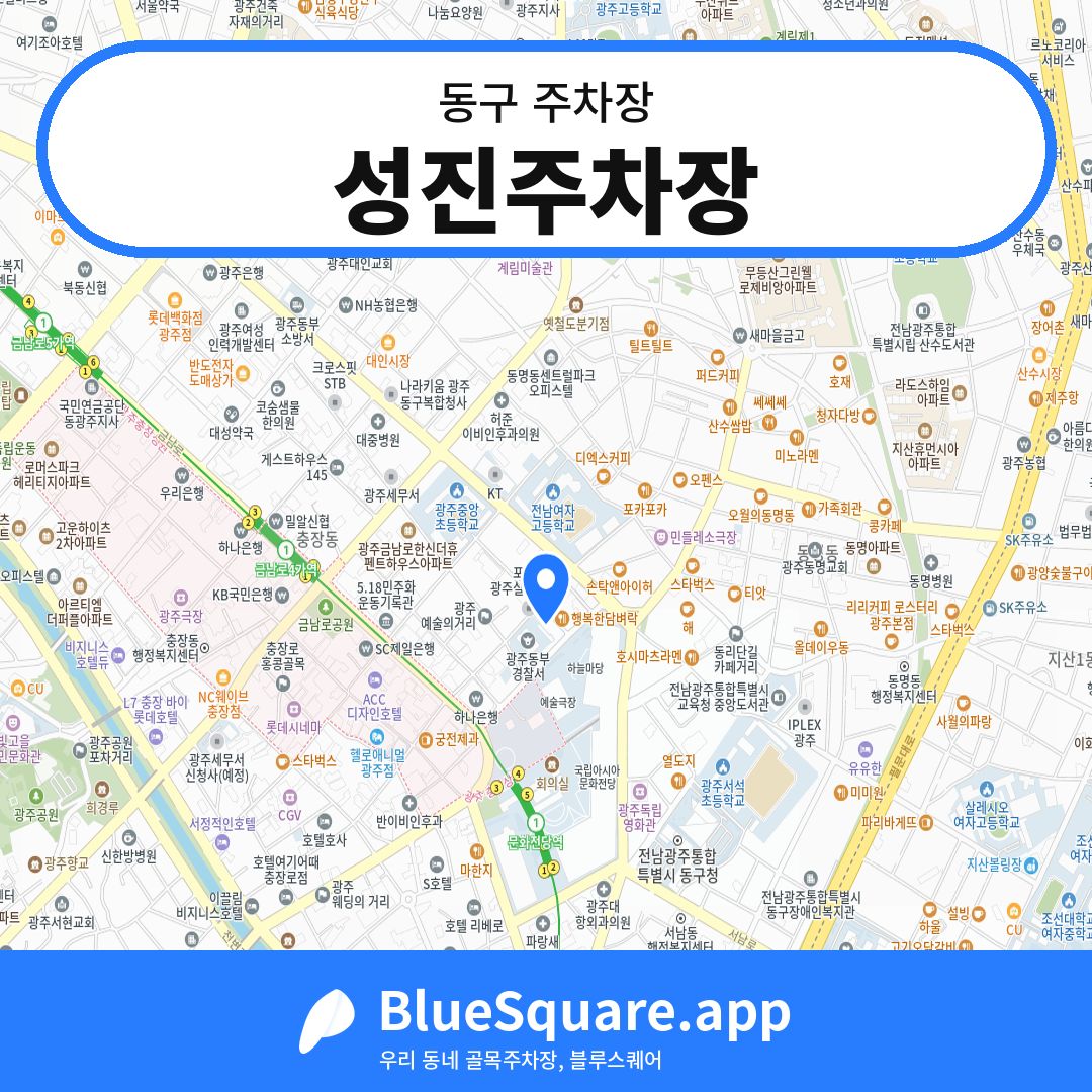 성진주차장 위치 지도 — 광주 동구 | 블루스퀘어 주차