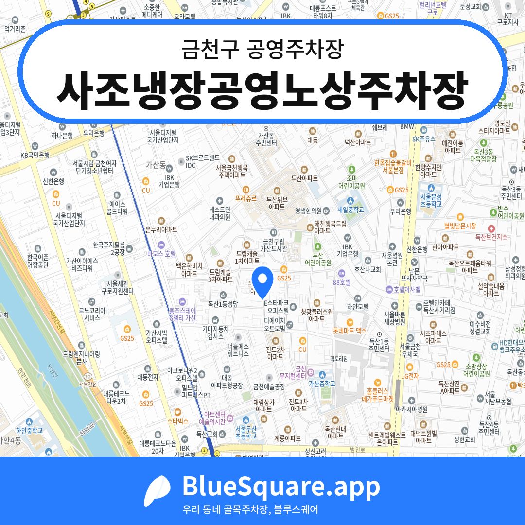 사조냉장공영노상주차장 위치 지도 — 서울 금천구 | 블루스퀘어 주차