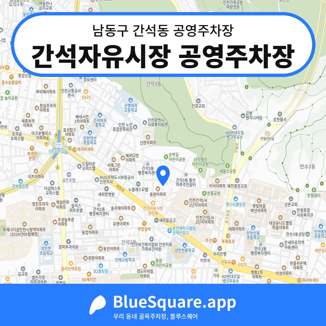 간석자유시장 공영주차장 위치 지도 — 인천 남동구 간석동 | 블루스퀘어 주차