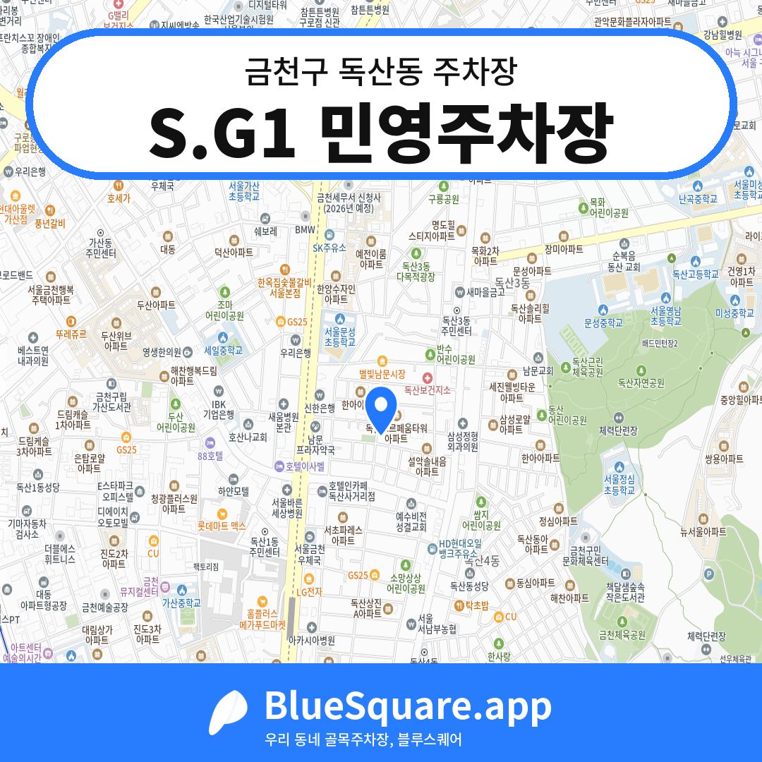 S.G1 민영주차장 위치 지도 — 서울 금천구 독산동 | 블루스퀘어 주차