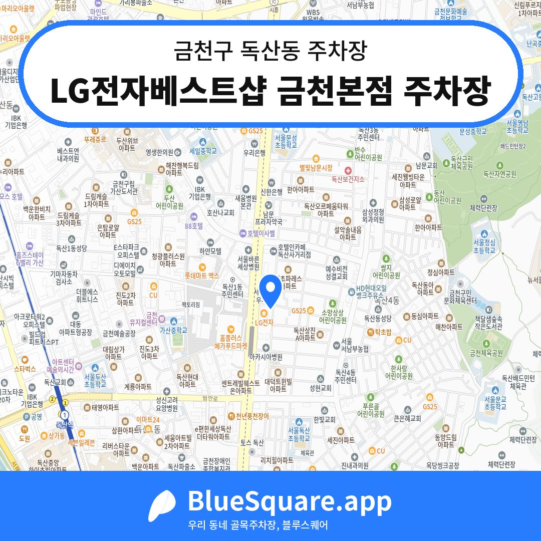 LG전자베스트샵 금천본점 주차장 위치 지도 — 서울 금천구 독산동 | 블루스퀘어 주차