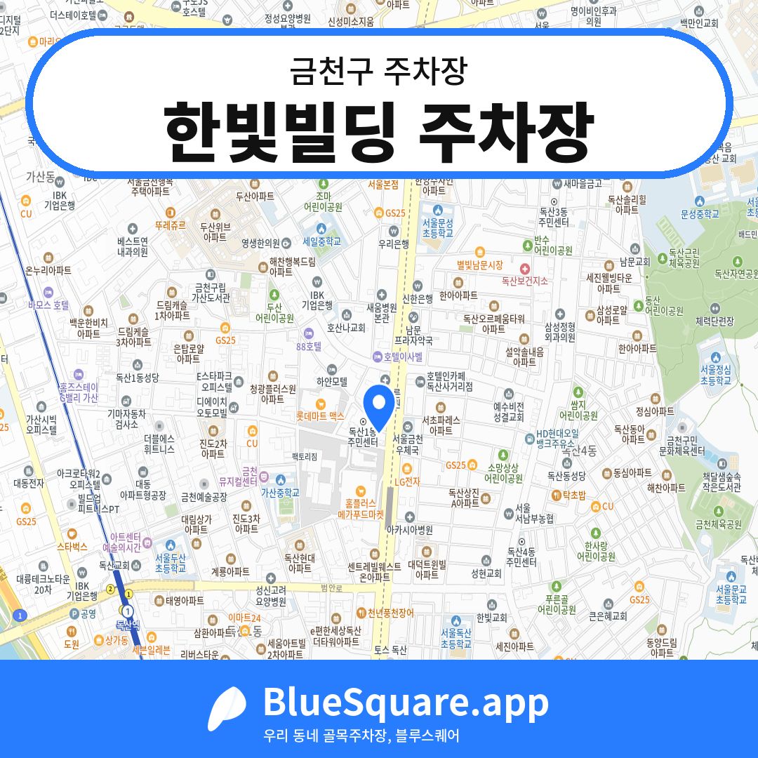 한빛빌딩 주차장 위치 지도 — 서울 금천구 | 블루스퀘어 주차