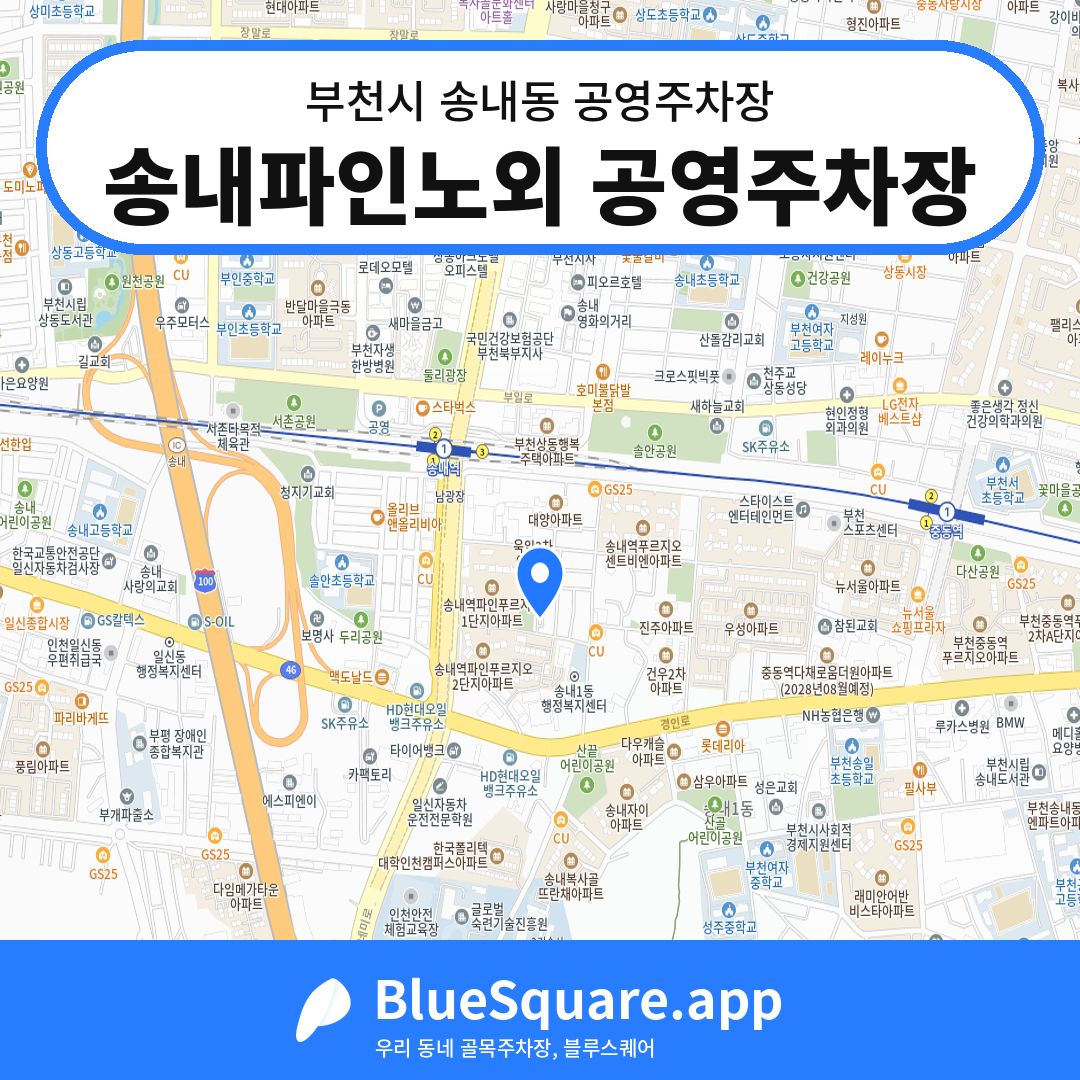송내파인노외 공영주차장 위치 지도 — 경기 부천시 송내동 | 블루스퀘어 주차