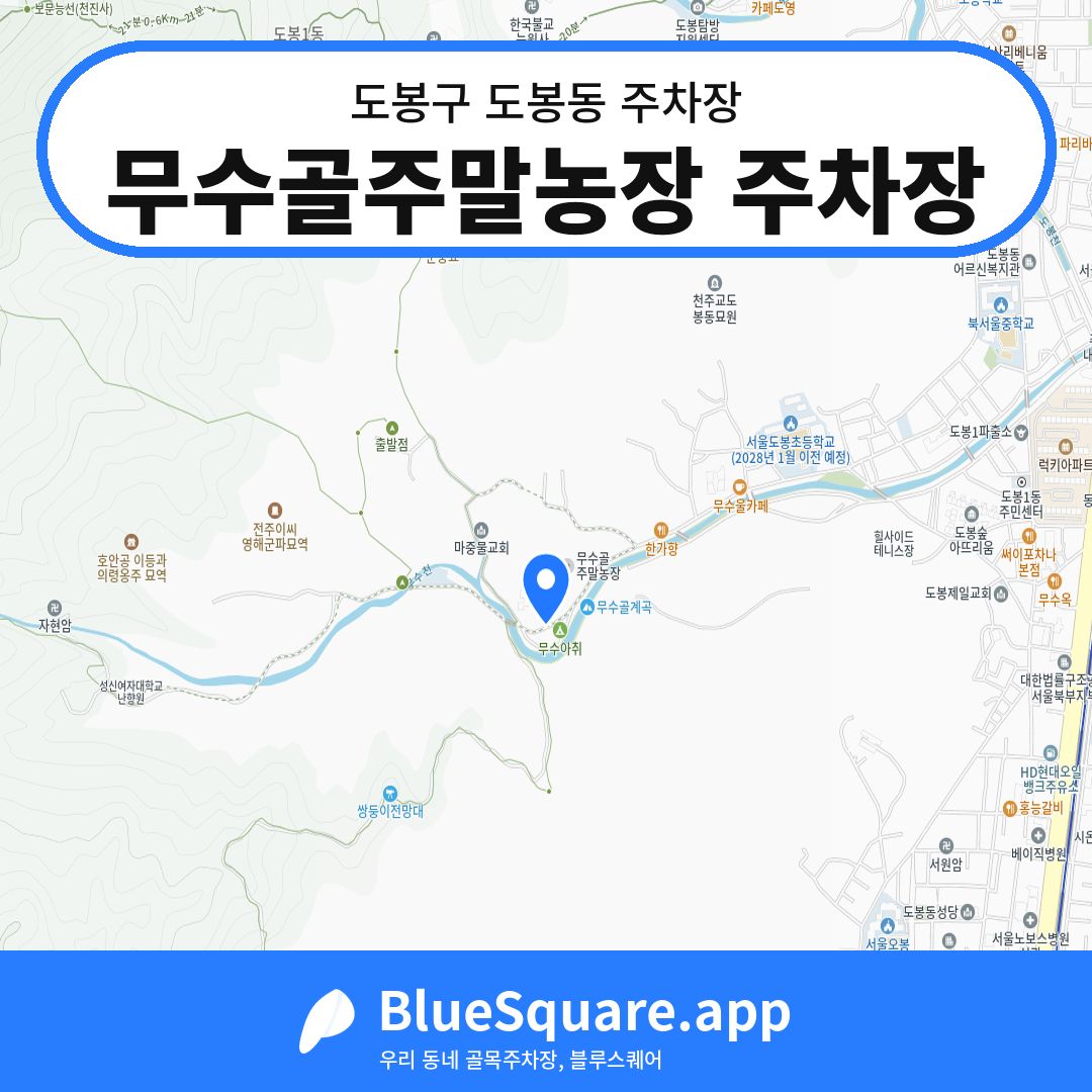 무수골주말농장 주차장 위치 지도 — 서울 도봉구 도봉동 | 블루스퀘어 주차
