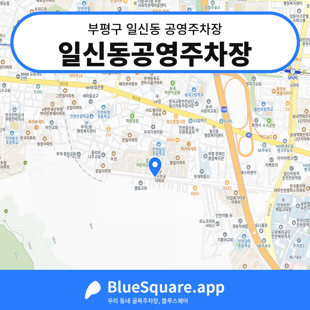 일신동공영주차장 위치 지도 — 인천 부평구 일신동 | 블루스퀘어 주차
