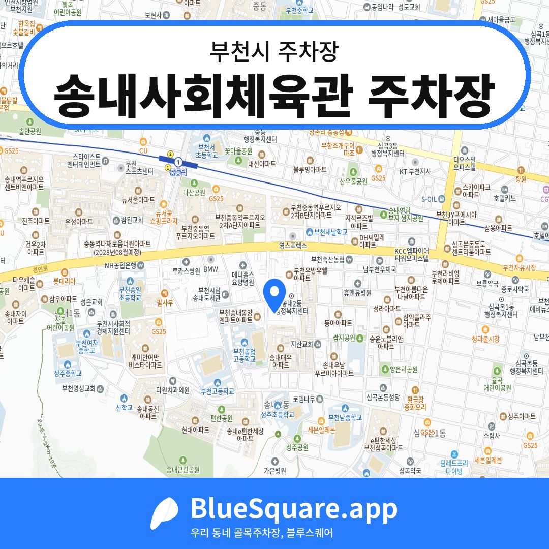 송내사회체육관 주차장 위치 지도 — 경기 부천시 | 블루스퀘어 주차