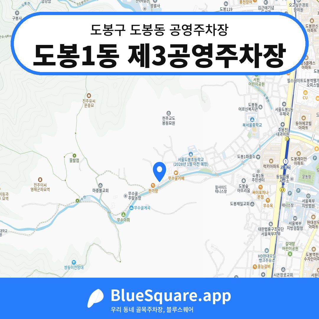 도봉1동 제3공영주차장 위치 지도 — 서울 도봉구 도봉동 | 블루스퀘어 주차