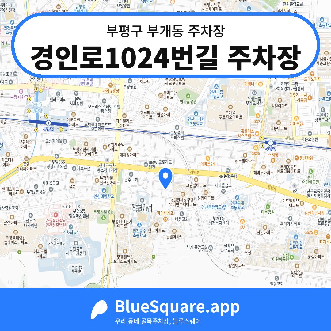 경인로1024번길 주차장 위치 지도 — 인천 부평구 부개동 | 블루스퀘어 주차