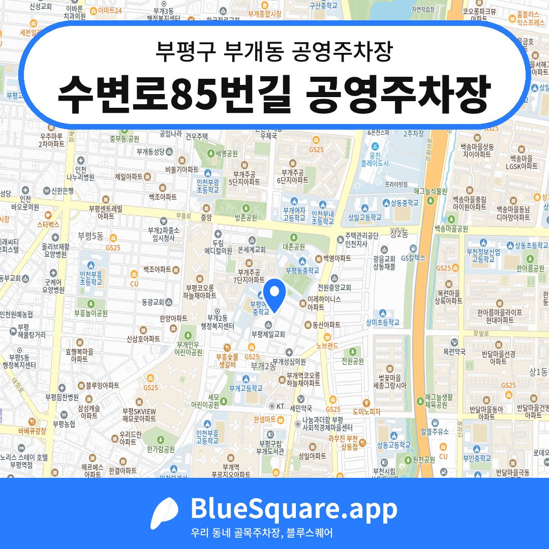 수변로85번길 공영주차장 위치 지도 — 인천 부평구 부개동 | 블루스퀘어 주차