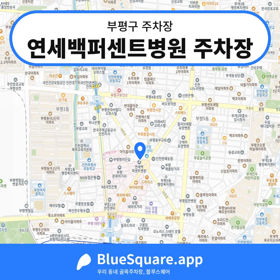연세백퍼센트병원 주차장 위치 지도 — 인천 부평구 | 블루스퀘어 주차