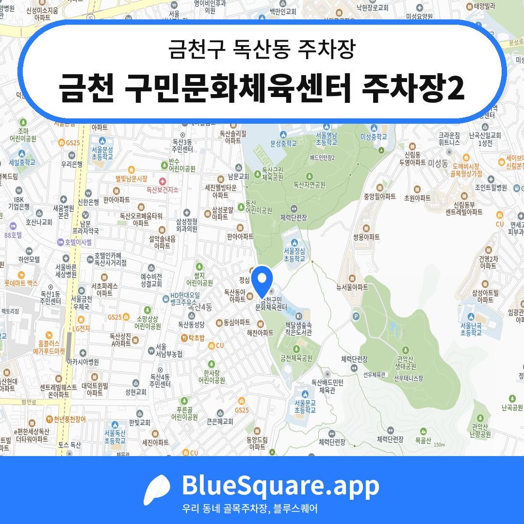 금천 구민문화체육센터 주차장2 위치 지도 — 서울 금천구 독산동 | 블루스퀘어 주차
