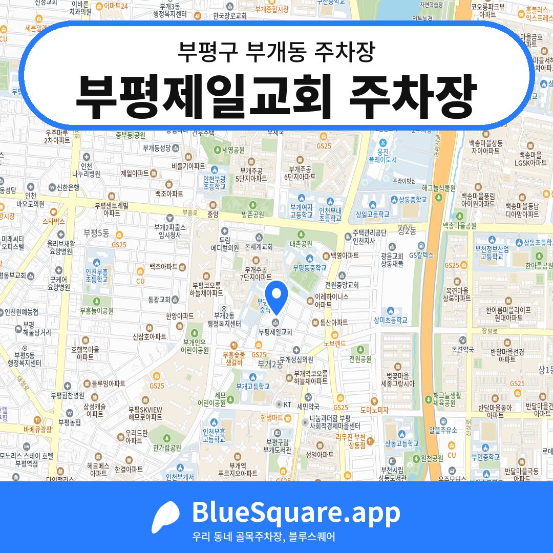 부평제일교회 주차장 위치 지도 — 인천 부평구 부개동 | 블루스퀘어 주차
