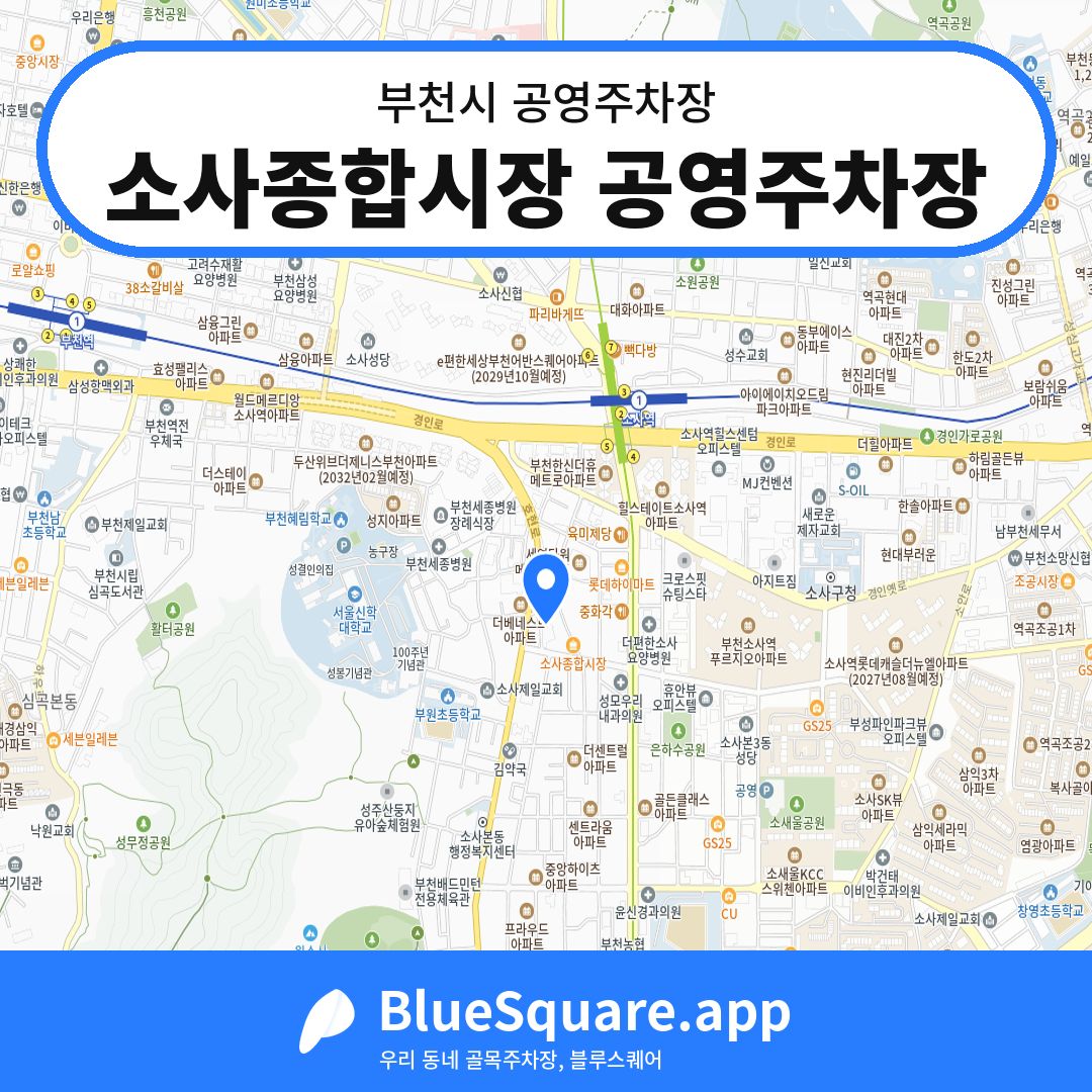소사종합시장 공영주차장 위치 지도 — 경기 부천시 | 블루스퀘어 주차